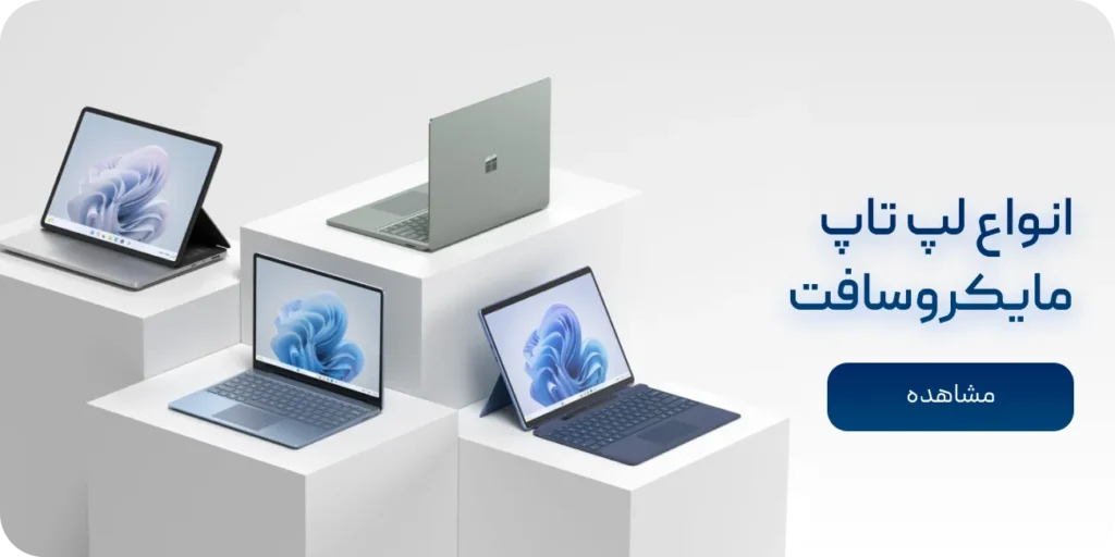 انواع لپ تاپ مایکروسافت